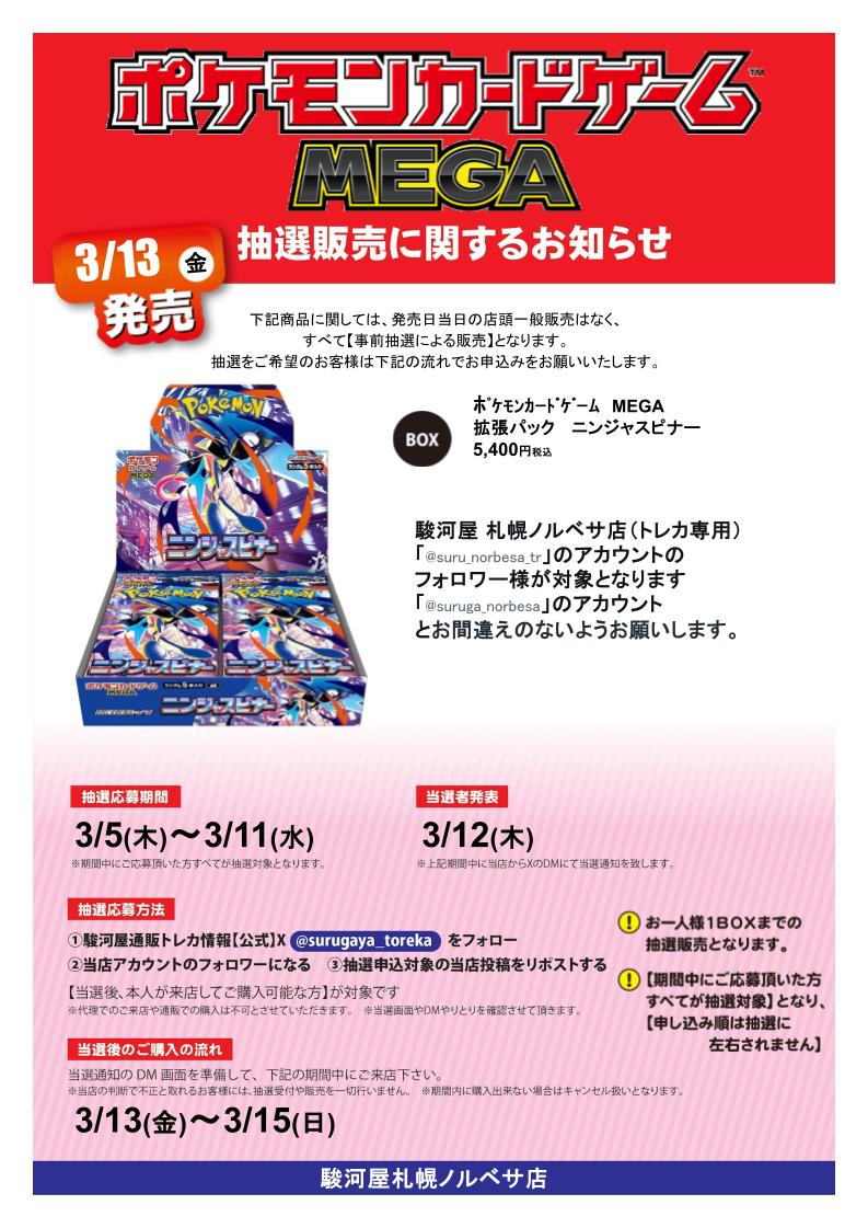 【抽選情報】
#ポケモンカードゲーム #ニンジャスピナー　の抽選販売を行います！
①駿河屋通販トレカ情報【公式】
<a href="/surugaya_toreka/">駿河屋通販トレカ情報【公式】</a>
 をフォロー
②当店のアカウントをフォロー
③この投稿をリポストする
本人様が来店可能な方が対象です！
注意事項は画像をチェック✨
#駿河屋札幌ノルベサ店