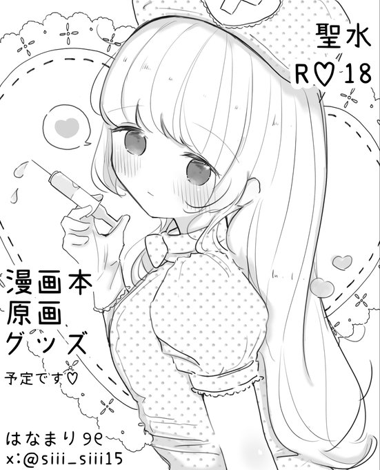 6/7開催コミティア156に申し込みました スイーツや納豆などにおしっこをかけて食べさせてくる女の子の本...出したいです𓈒 ⁺. #COMITIA156