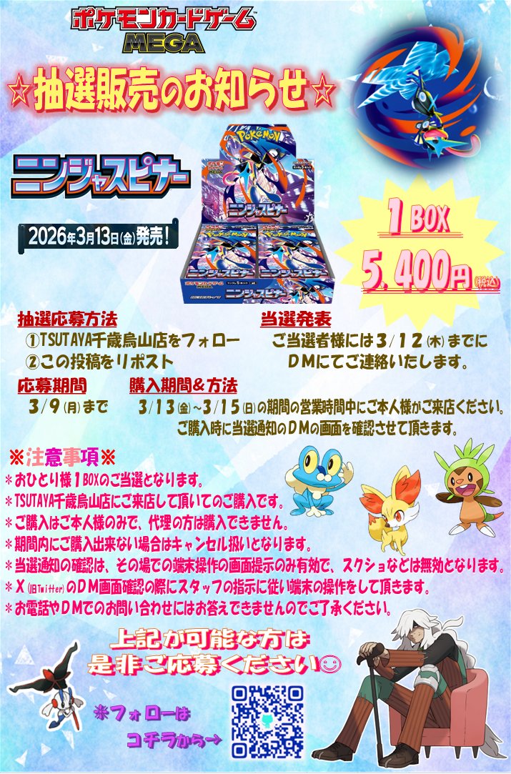 ３/１３(金)発売の #ポケモンカードゲーム MEGA 拡張パック『ニンジャスピナー』については抽選販売を行います。

３/９(月)までに当店のアカウント(<a href="/2230de/">TSUTAYA千歳烏山店/トレカ、iphone買取強化中</a>)をフォローしてこの投稿をリポスト🔃

✪ご当選の方にのみDMを送らせて頂きます。

↓ 注意事項をご確認頂きご応募下さい。