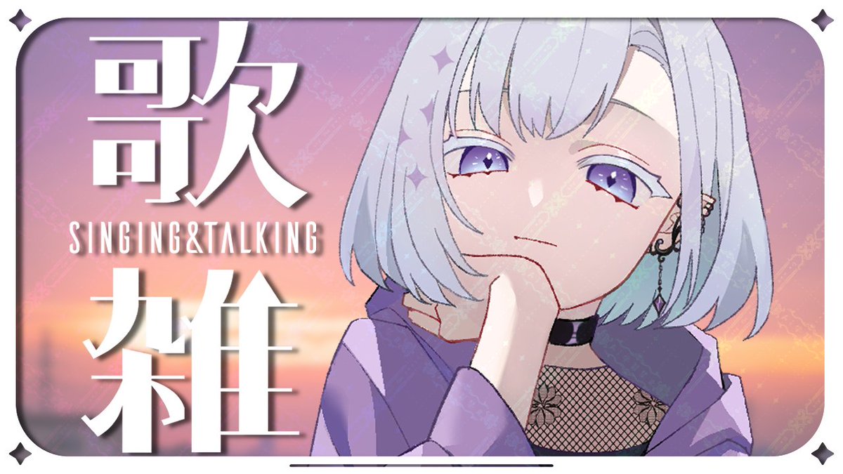 chi_u_lab's tweet image. ✦ 配信告知 ✦

✧ ┈┈┈┈ ✧ ┈┈┈┈ ✧

🕗03.05　20:00～

【 #歌枠 / #雑談 】どれだけ喋ったっていいとされている┊歌&amp;amp;雑【 ちゆうさ / #singing 】
⇢ youtube.com/live/sXTHUUvPn…

✧ ┈┈┈┈ ✧ ┈┈┈┈ ✧