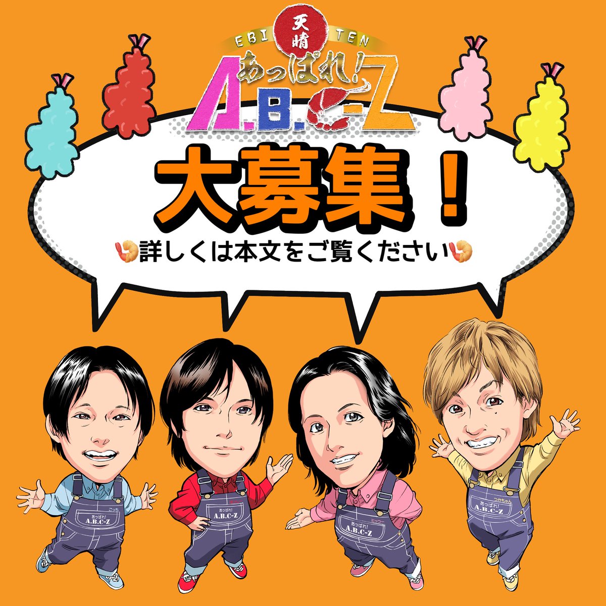 あっぱれ！A.B.C-Z（公式） tweet media
