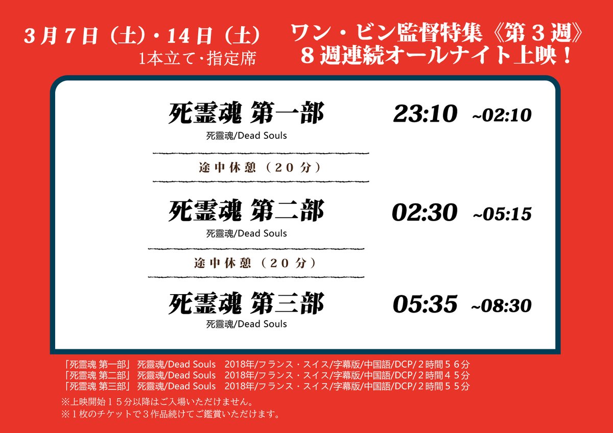 megurocinema's tweet photo. 【📹本日オールナイト上映📹】

┈┈┈┈┈┈┈┈┈┈┈┈┈┈
#ワン・ビン 監督特集《第3週》
  8週連続 オールナイト上映！
┈┈┈┈┈┈┈┈┈┈┈┈┈┈

『#死霊魂』

⭐️3/7㊏
🌕23:10〜8:30 (休憩2回)
🎦3本セット・指定席・一律3900円 https://t.co/T2Yi12hgsd