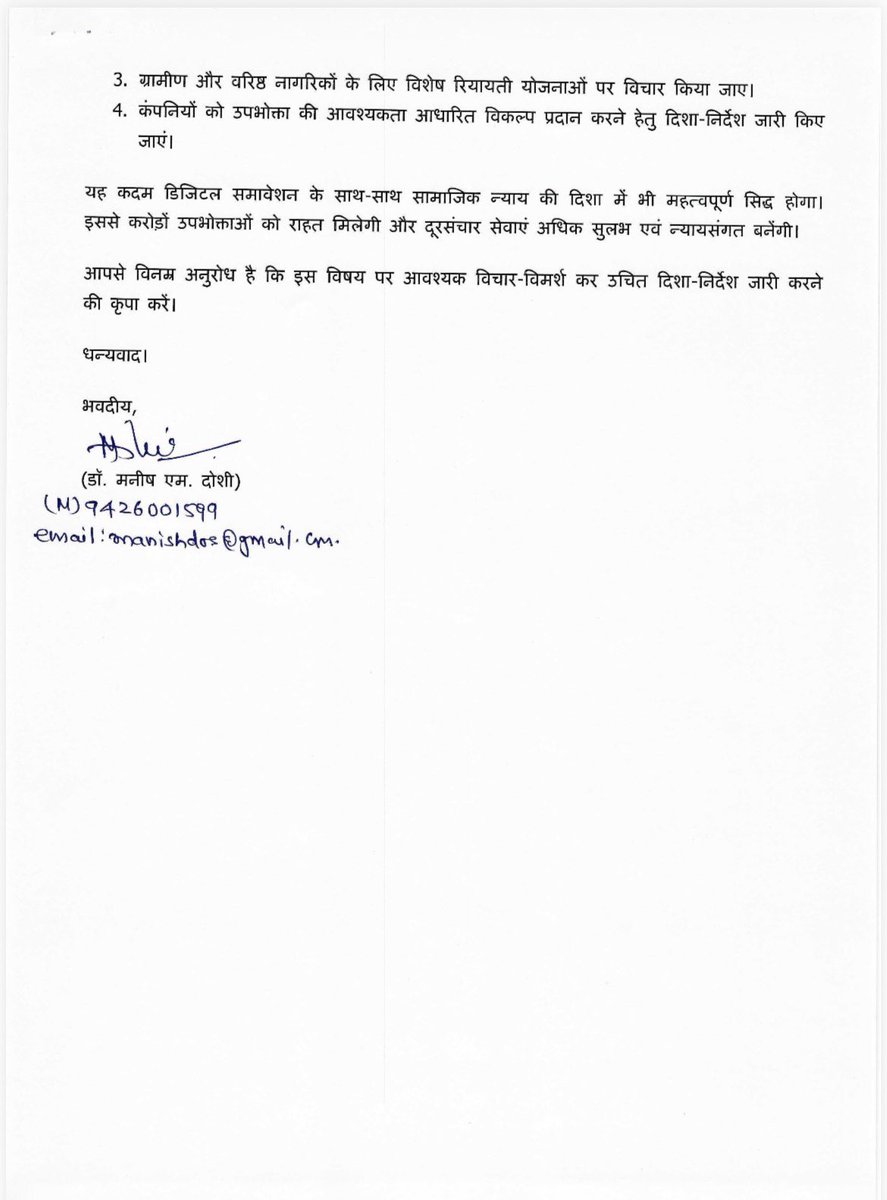 सेवा में,

अध्यक्ष महोदय,
भारत का दूरसंचार नियामक निकाय <a href="/TRAI/">TRAI</a> 
तथा
माननीय प्रधानमंत्री जी <a href="/PMOIndia/">PMO India</a> 

विषय: कीपैड मोबाइल उपभोक्ताओं के लिए बिना इंटरनेट वाले किफायती कॉल-एसएमएस रिचार्ज प्लान प्रारंभ करने हेतु निवेदन।

सविनय निवेदन है कि देश में बड़ी संख्या में ऐसे उपभोक्ता हैं जो