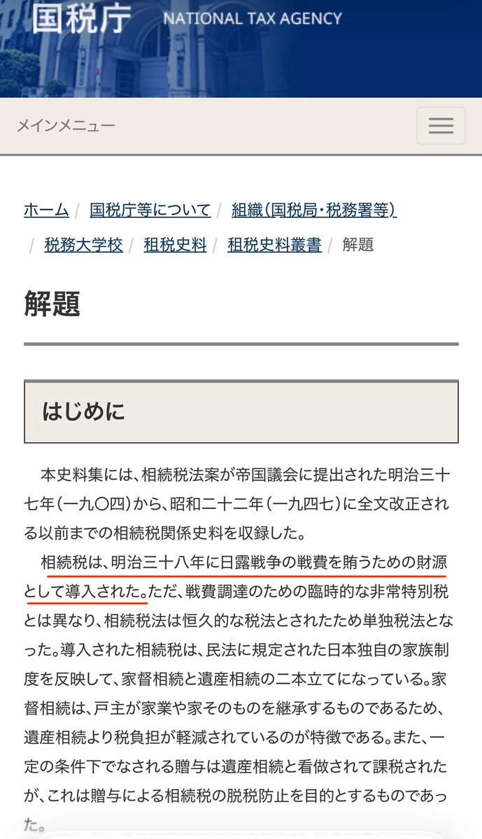 相続税が話題になるたびに何度でも貼っておこう。
相続税は日露戦争の戦費を賄うために導入された税です。
「格差是正」は後付けの理由です。