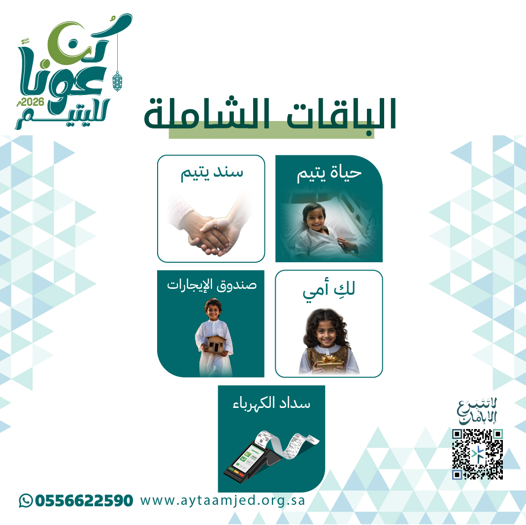 #الكفالة_الشاملة ليست دعمًا جزئيًا…
 بل تشغيل متكامل لبرنامج #كفالة_الأيتام 🤍
 
 من خلالها تساهم في:
    الكفالة الشهرية، صندوق اليتيم، سند يتيم، وحياة يتيم
    لضمان استمرارية الرعاية التعليمية، المعيشية، والصحية.
 
بدعمك يستمر البرنامج… ويستقر مستقبل يتيم عبر 👇