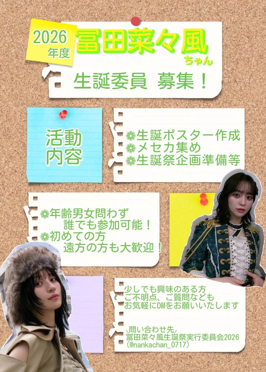 冨田菜々風生誕祭実行委員会2026 on X: 