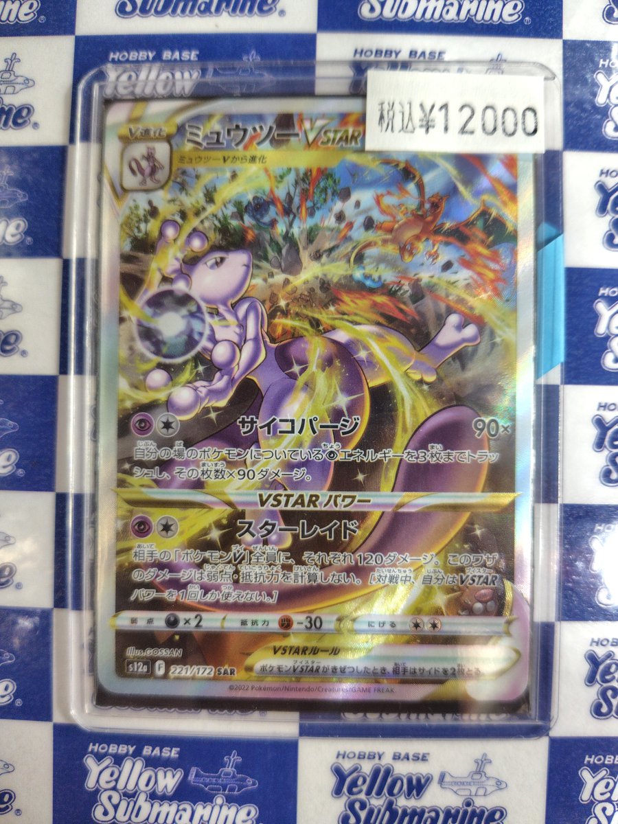 商品情報】#ポケカ ポケモンカード ミュウツーVSTAR（SAR）販売中