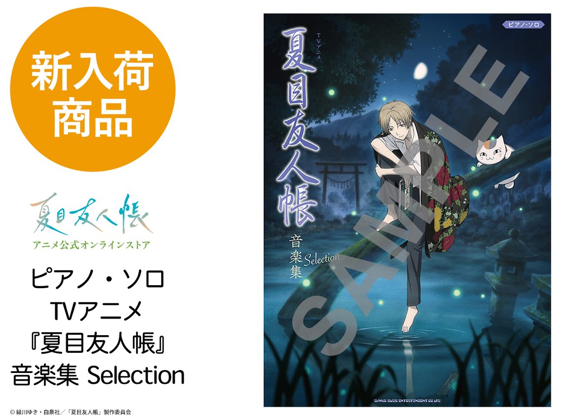 アニメ夏目友人帳公式 (@NatsumeYujincho) / Posts / X