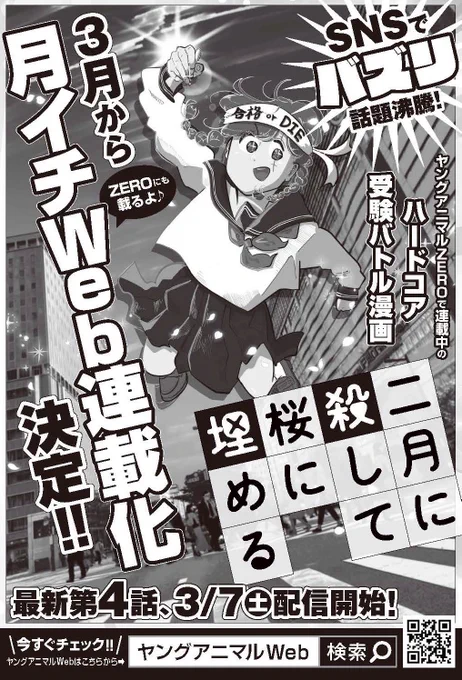 📣お知らせ📣

漫画「二月に殺して桜に埋める」は3月から
月イチWEB連載になります❣️ヤッタ〜🙌

毎月みなさんに生死を賭けたハードコア受験バトルをお届け❣️ヒアウィゴー❣️

次回更新は👉3/7(土)デス👀 