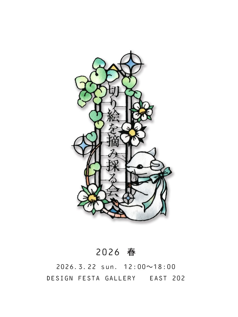 切り絵を摘み採る会 2026 春 ] ◇ 2026年3月22日（日） 12:00 - 18:00