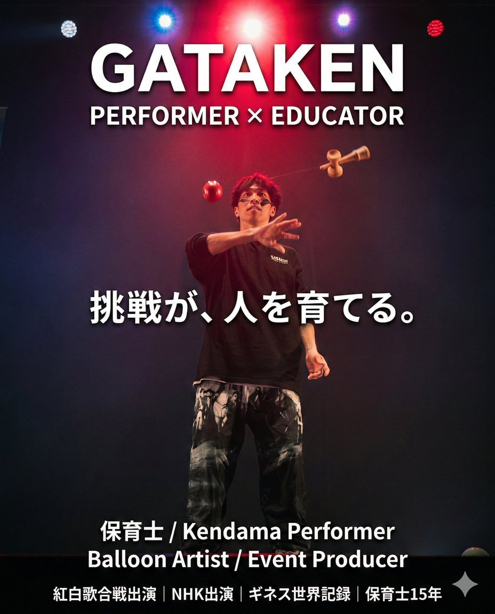 te2row's tweet photo. 挑戦が、人を育てる。

保育士として15年、子どもたちと向き合う中で感じていること。

人は、教えられたことよりも
自分で挑戦した経験で成長する。

その瞬間の表情が、子どもたちの可能性だと思う。

けん玉パフォーマンスも、体験イベントも、
すべては「挑戦のきっかけ」をつくるための活動。 https://t.co/kIs2atf2ZQ