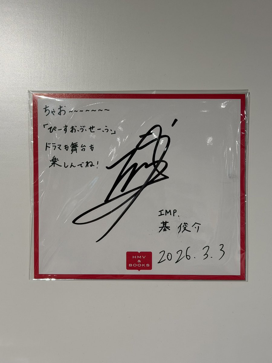 📍HMV&BOOKS SHIBUYA 5F POPUPスペース 基くん直筆サイン #ぴーすお