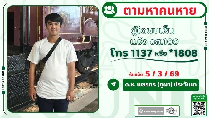 เด็กพิเศษขับรถจยย. ฮอนด้า Click 110i ทะเบียน ษฉง 734 กทม. หายจากบ้าน ซ.รามอินทรา 65 เขตบางเขน ผู้ใดพบเห็นแจ้ง JS100 โทร *1808 หรือ 1137

รายละเอียดเพิ่มเติม : js100.com/en/site/lost_f…

#คนหาย #ตามหาคนหาย #JS100