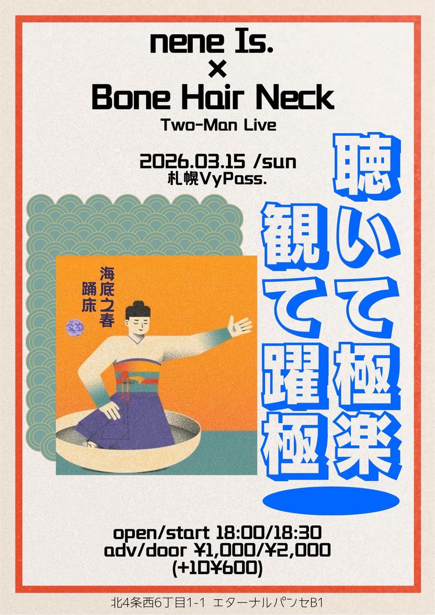 ||◤2man￼￼ LIVE!!◢|| 

nene Is. × Bone Hair Neck
Two-man Live
『聴いて極楽観て躍楽』

@ VyPass.

2026.03.15（Sun）
　
OPEN: 18:00 START: 18:30

🎫Ticket: livepocket.jp/e/29e41

こちら10日後になりました！
爆踊必至の夜を見逃すな！ディスコディスコ！