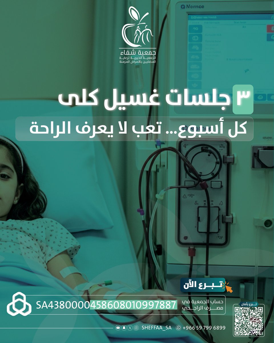 Sheffaa_sa's tweet photo. في كل جلسة مريض يواجه الألم بإيمان وصبر 
ساهم في علاجهم وكن سبب راحة وشفاء لهم.
 تبرع عبر منصة جمعية شفاء:

https://t.co/5J4nLMBDkb

#صدقتك_شفاء
#لنا_في_كل_شفاء_أثر https://t.co/F40dfy05Ej
