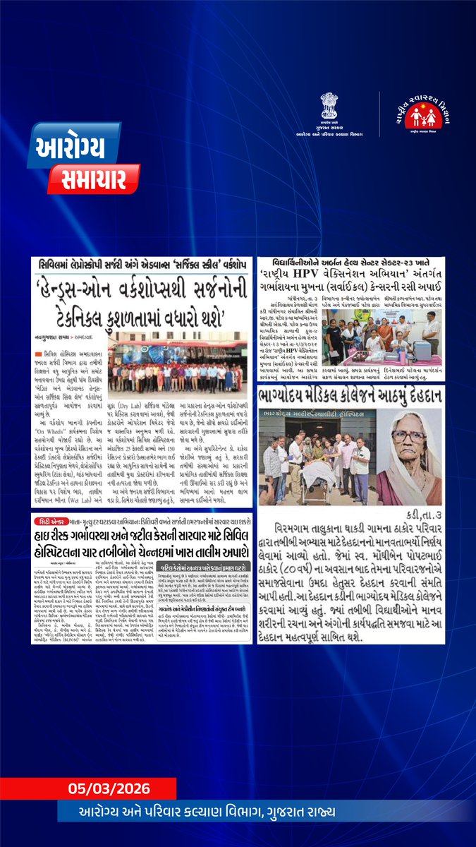 HealthDeptGuj's tweet image. આજના આરોગ્ય સમાચાર...

#ArogyaSamachar
#HealthBulletin
#SpreadAwareness
#GOG
#Gujarat
#India