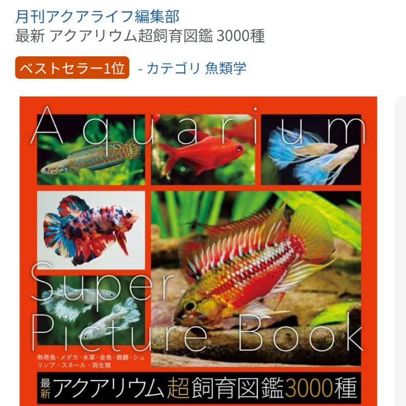 月刊アクアライフ #3000種図鑑