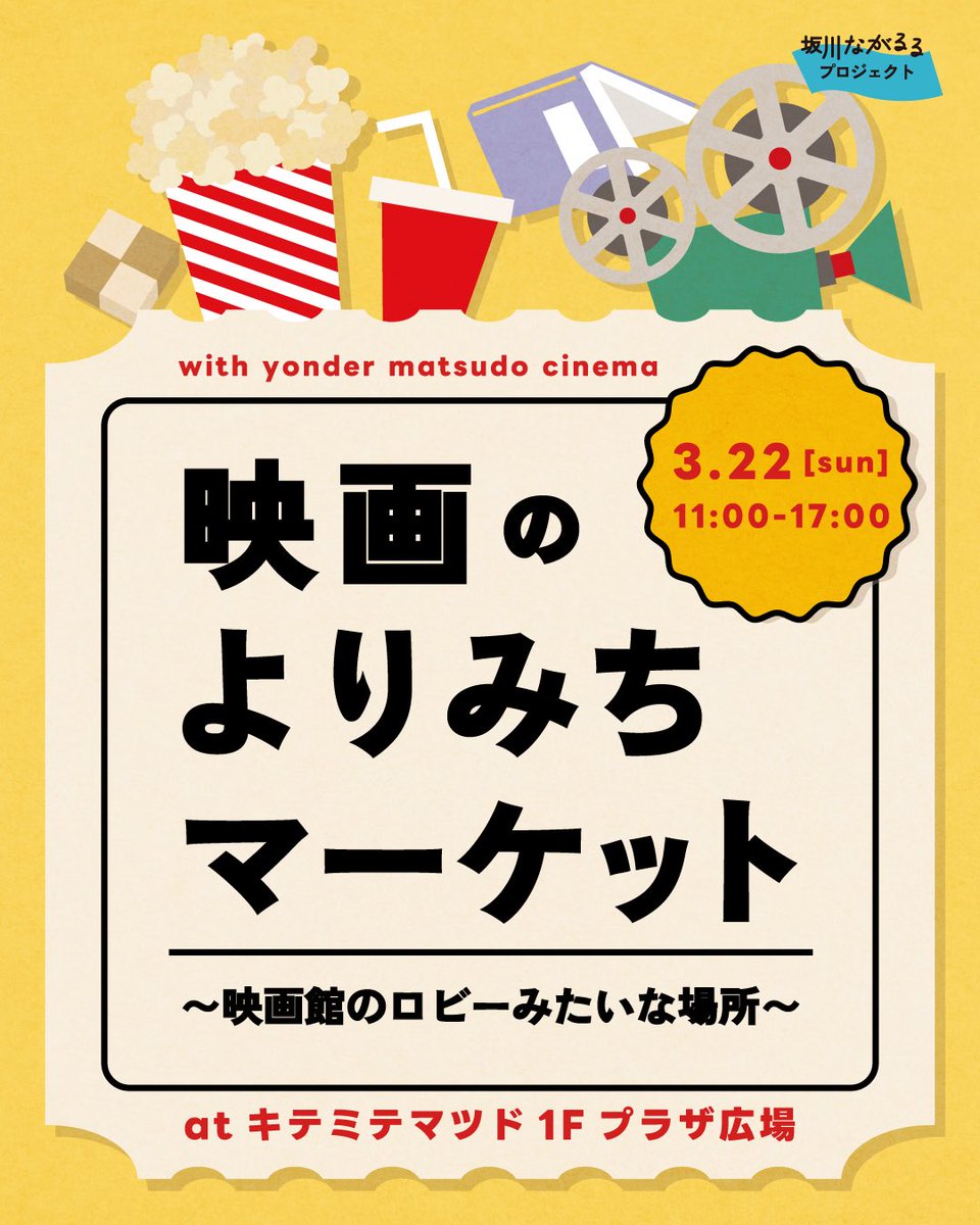 ＼3/22（日）は、松戸で映画を楽しもう！／
【映画のよりみちマーケット〜映画館のロビーみたいな場所〜】

キテミテマツド1F プラザ広場に、映画館のロビーのような空間が出現します！🍿🥤 ⁡

日時：3月22日（日）11:00-17:00
会場：キテミテマツド1F プラザ広場
入場無料

note.com/sakagawanagaru…
