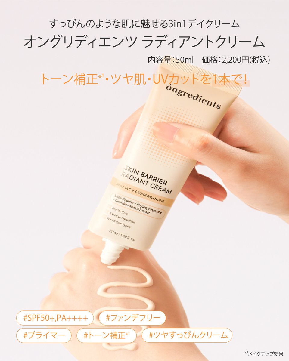 baruda_inc's tweet photo. すっぴんのような肌に魅せる３in１デイクリーム💛
 
ベースメイク、できるだけラクしてツヤ肌に
なりたい人へ。
✔ SPF50+／PA++++
✔ プライマー効果
✔ 自然なトーンアップ*
✔ うるおいツヤ仕込み
 
下地でもオッケ！
ポーチに入れておきたい3in1デイクリーム🤍

オン グリディエンツ ラディアントクリーム 50ml／¥2,200（税込）

SHOP INで買えるからチェックしてみて✔️
 
#ongredients
#オングリディエンツ
#韓国コスメ
#ベースメイク
*メイクアップ効果