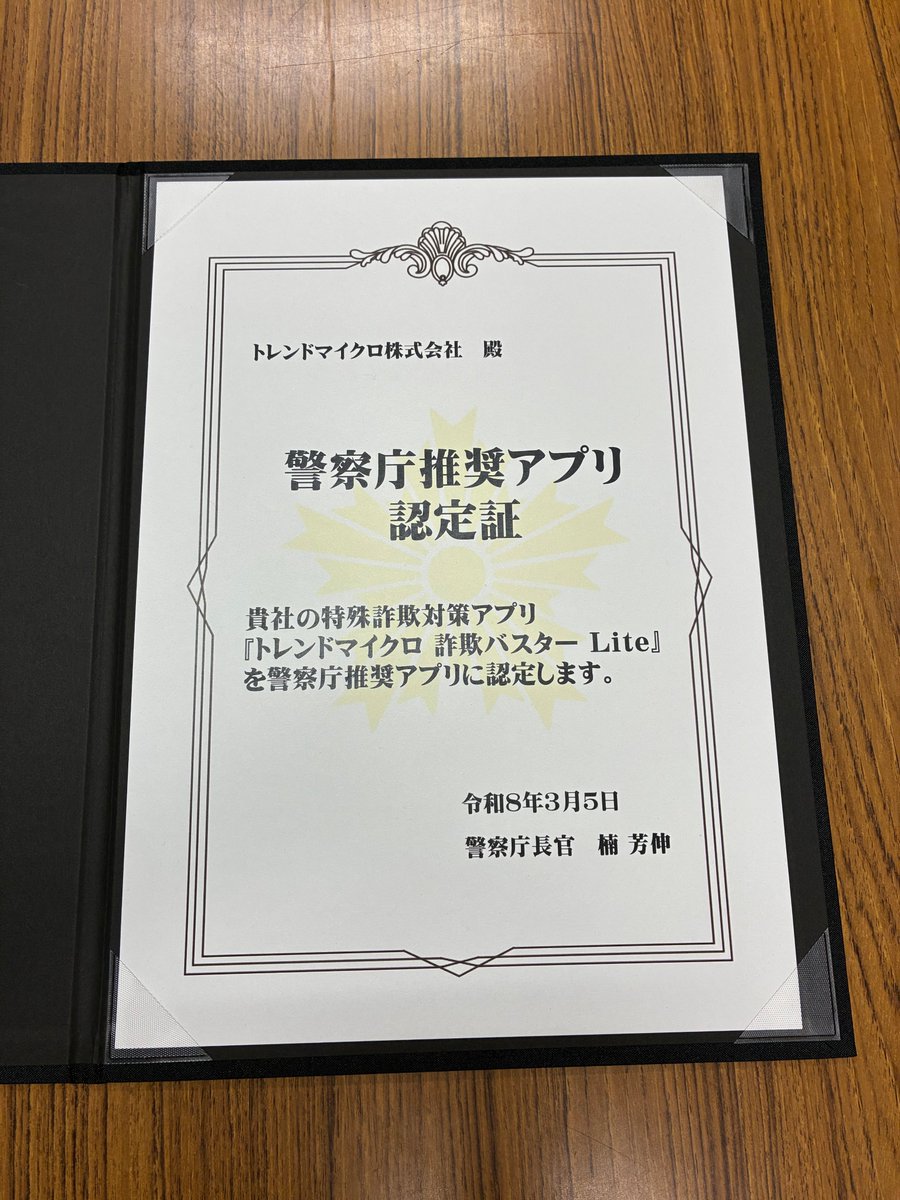 TMSupportJP's tweet photo. 【お知らせ】
トレンドマイクロの「詐欺バスター Lite」が、警察庁推奨アプリとして認定されました。

本日は認定式が行われ、関係者とともに参加しました。

本アプリは無料で利用でき、詐欺電話着信時の警告表示や自動ブロックに対応しています。今後も、詐欺被害防止の取り組みを続けてまいります。 https://t.co/LvRSKIfD5F