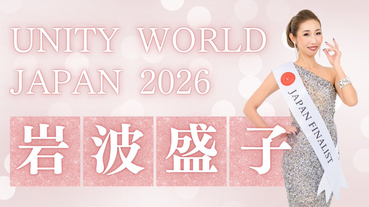 seiko_iwanami's tweet photo. 日本大会🇯🇵まであと少し❤️‍🔥❤️‍🔥❤️‍🔥

⬇️せいこへの投票はこちらから⬇️

3/10迄‼️

https://t.co/orIvO1WVuC

#unityworldpageant
#beautyqueen 
#beautypageant
#beauty 
#応援してね https://t.co/uyuwDH2S0j