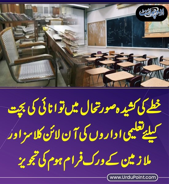 DailyUrduPoint's tweet image. خبر کی مزید تفصیل جانئیے
urdupoint.com/n/4736417

#OnlineClasses #WorkFromHome #fuelsaving #MuhammadAurangzeb @Financegovpk@GovtofPakistan