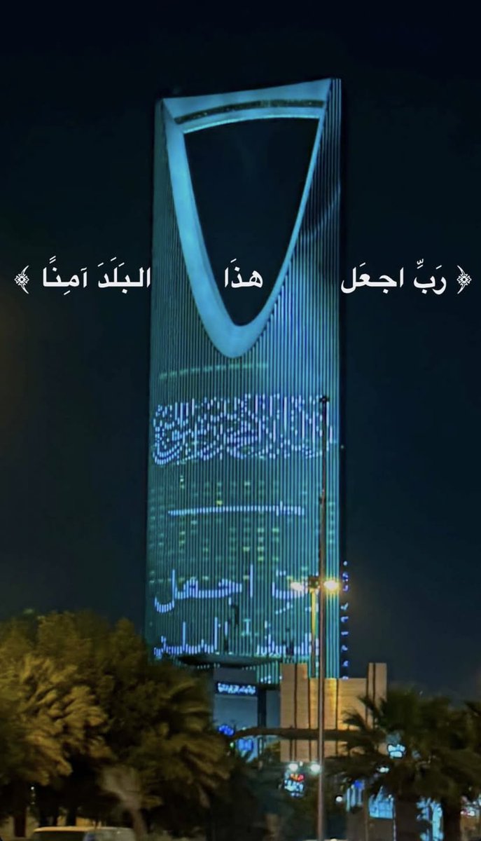 اللهم احفظ بلادنا و قاداتنا وامننا وبلاد المسلمين اللهم أدِم علينا نعمة الامن و الامان واكفِنا كيد الكائدين 🙌🏼