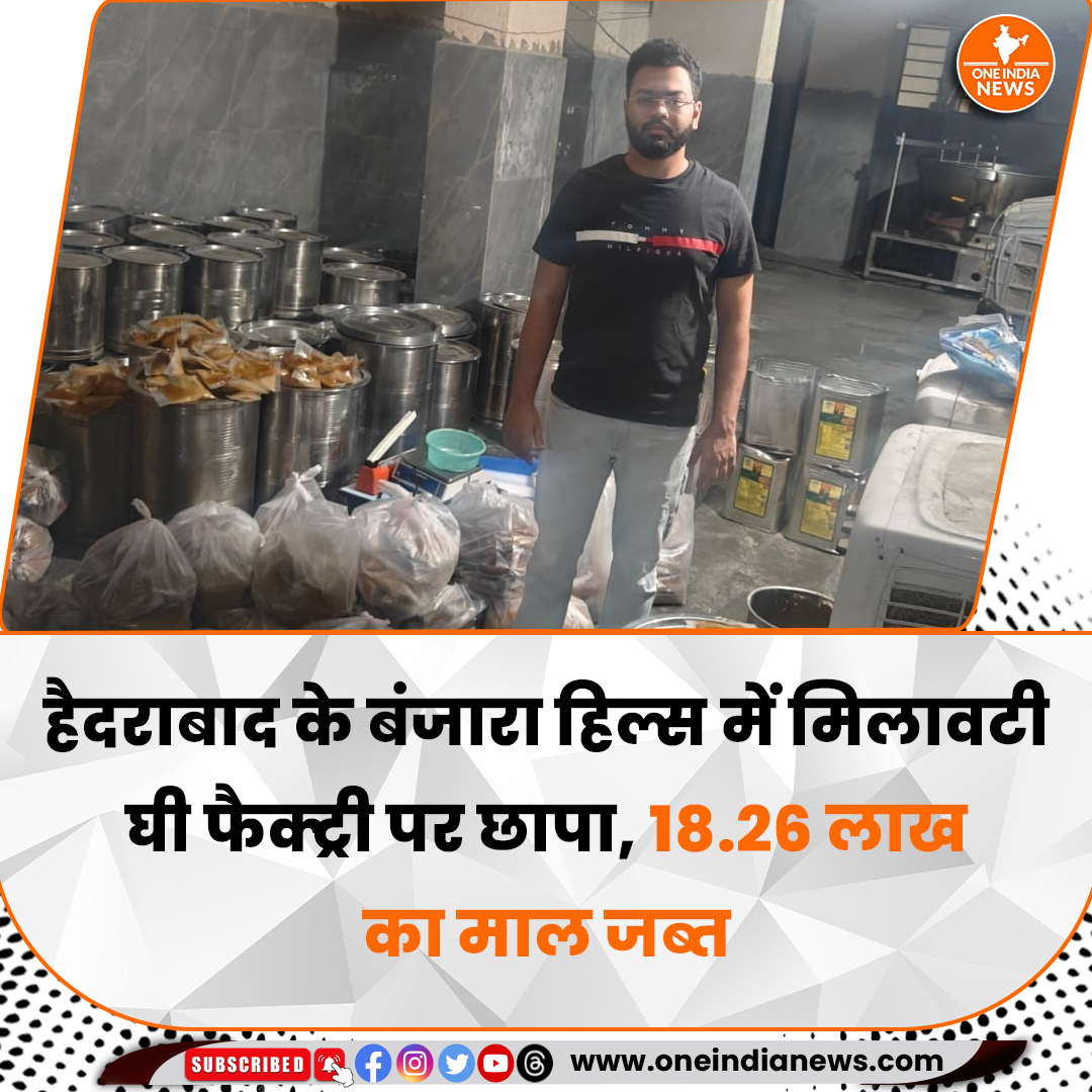 oneindianewscom's tweet image. Hyderabad Police की कमिश्नर टास्क फोर्स और मसाब टैंक पुलिस की संयुक्त कार्रवाई में यूनिट से बड़ी मात्रा में मिलावटी डेयरी उत्पाद और मशीनें बरामद की गईं।

समाचार यहाँ पढ़े 🔗  oneindianews.com/india/goods-wo…

@oneindianewscom #HyderabadNews #FakeGhee #FoodAdulteration #BanjaraHills