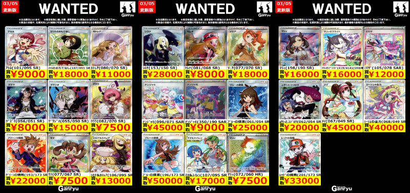 Ganryu鹿島店WANTED #ポケモンカード #ポケカ買取 03/05 18:15更新