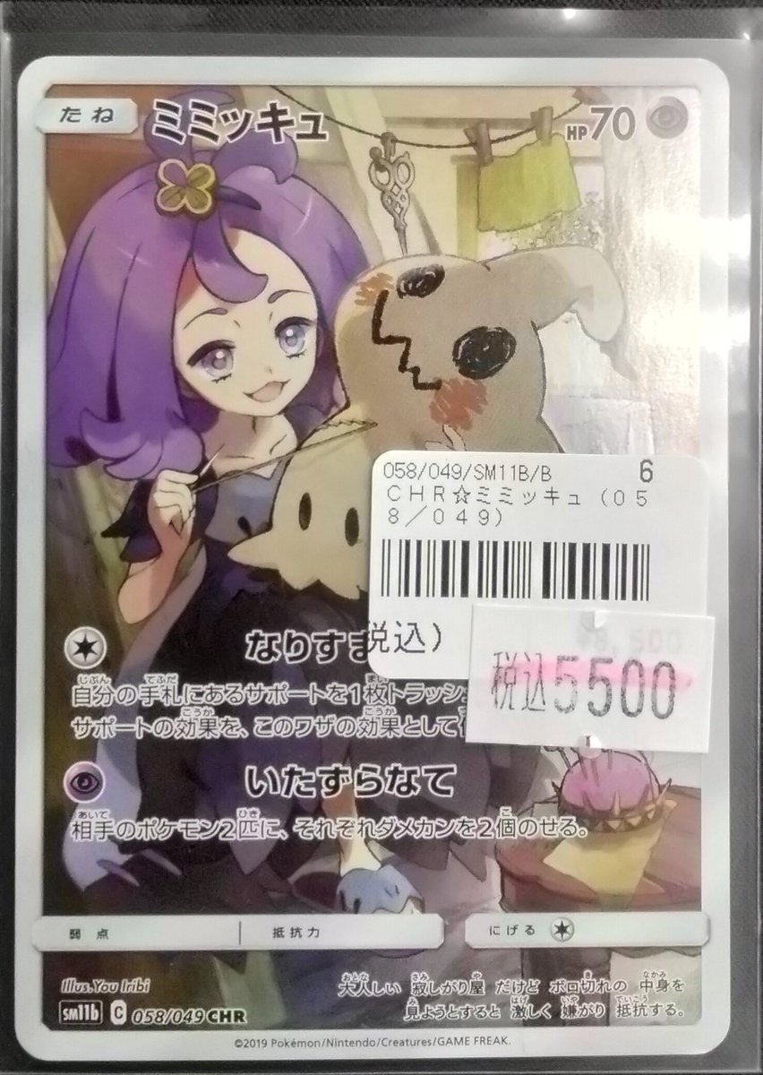 👾ポケカ特価コーナー情報👾】 👻 ミミッキュ/CHR