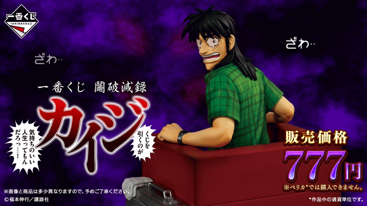カイジ「引き分けで手を打たないか…？」がフィギュアに。「沼編」でカイジが浅ましく懇願するあのシーンをハイクオリティで再現
news.denfaminicogamer.jp/news/2603052g

本日発表された一番くじ『カイジ』の第2弾でラインナップ。価格は1回777円、7月7日より順次発売へ