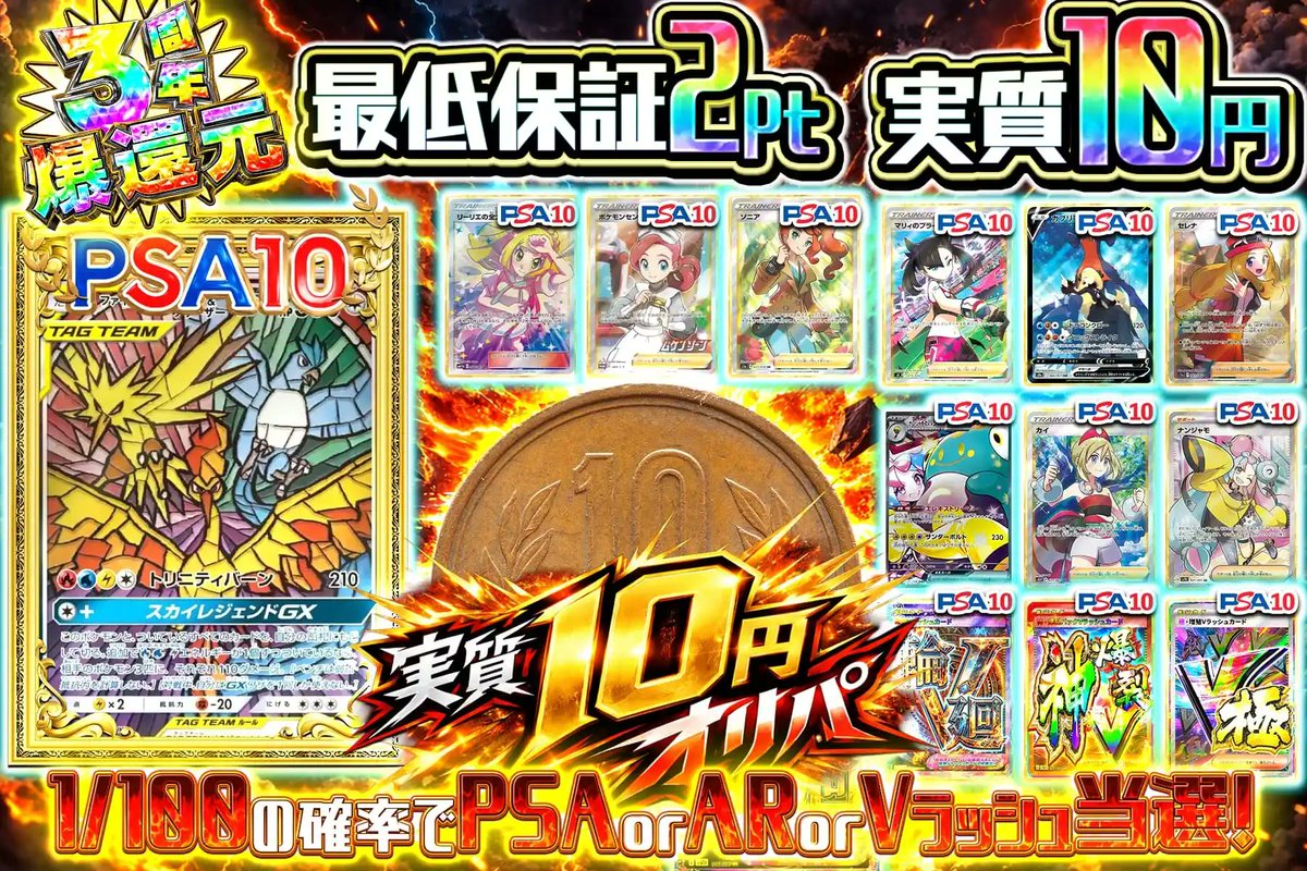 🔥3周年の熱き祝祭が開幕🔥 最低保証2ptの恩恵により 実質10円で挑戦