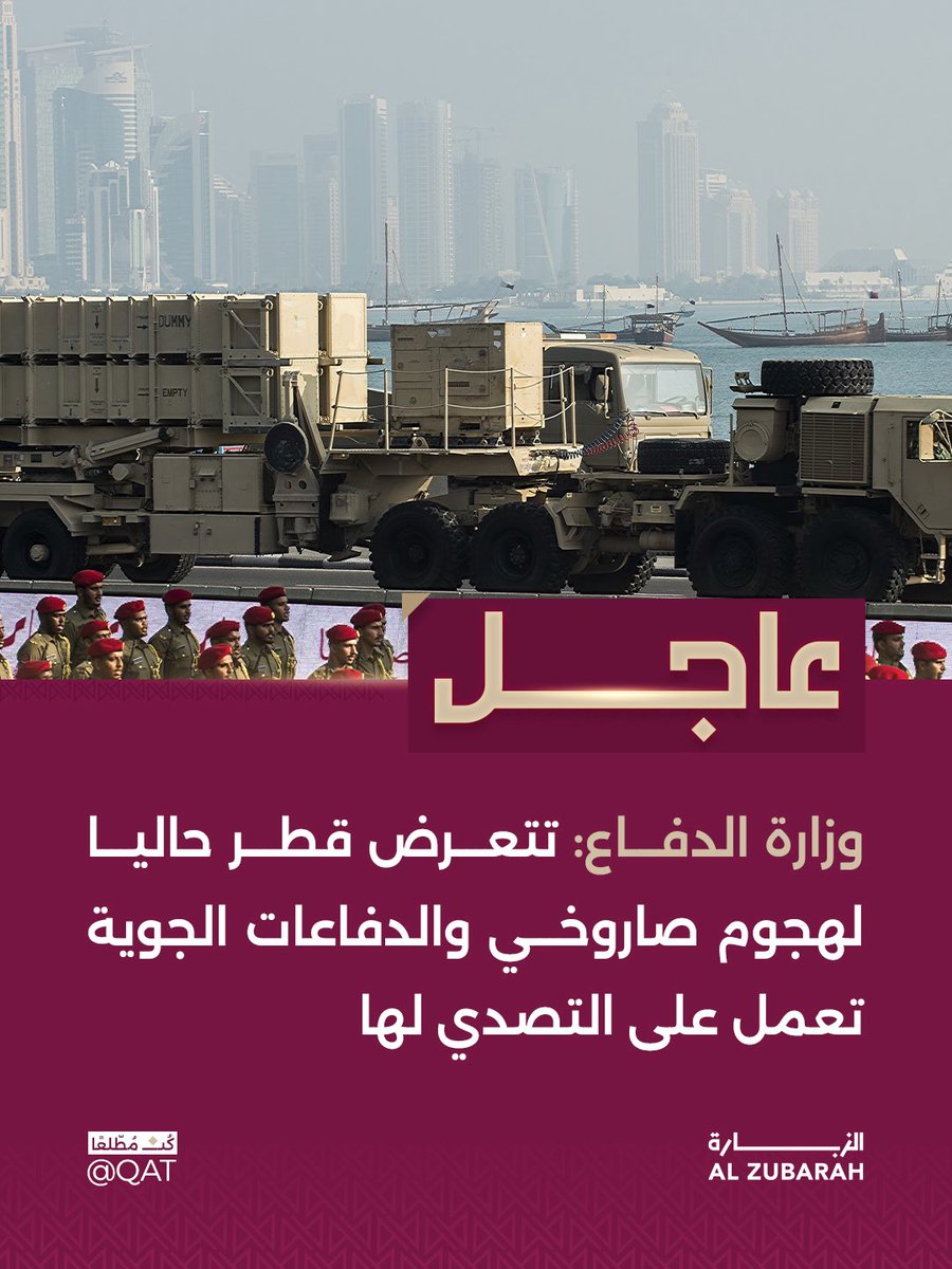 Qat's tweet photo. وزارة الدفاع القطرية تعلن عن تعرض دولة قطر لهجوم صاروخي.
وإن الدفاعات الجوية تتصدى للهجمة الصاروخية.
كما تدعو الوزارة المواطنين والمقيمين والزائرين إلى الاطمئنان، والتزام التعليمات الصادرة من الجهات الأمنية وعدم الانسياق وراء الشائعات والاعتماد على البيانات والمعلومات الصادرة من الجهات الرسمية.
حفظ اللّٰه قطر وأميرها وشعبها والمقيمين على أرضها.