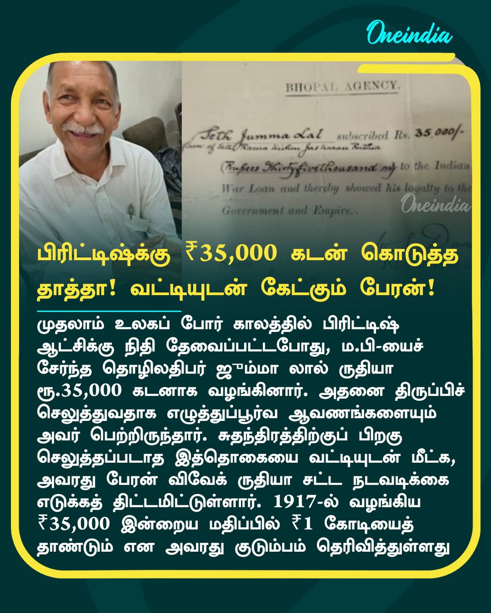 thatsTamil's tweet photo. பிரிட்டிஷ்க்கு ₹35,000 கடன் கொடுத்த தாத்தா! வட்டியுடன் கேட்கும் பேரன்!
#BritishGovernment #IndianHistory #FinancialClaim #OffBeat #Oneindia #TamilOneindia https://t.co/DzovTTeTrt