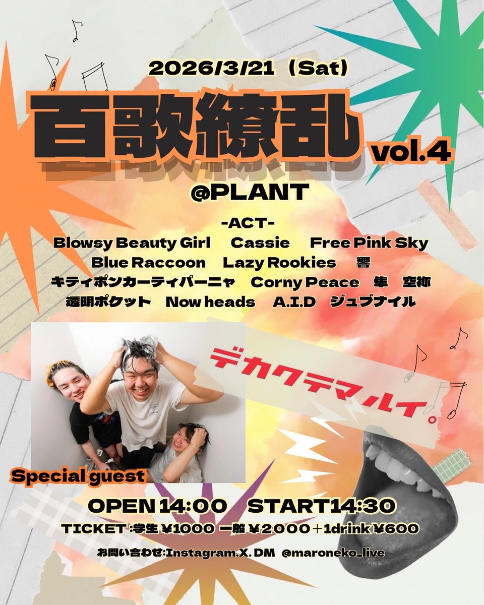 ライブ解禁】 2026月3月21日(土)札幌PLANT 「百花繚乱｣ 学生さんが企画