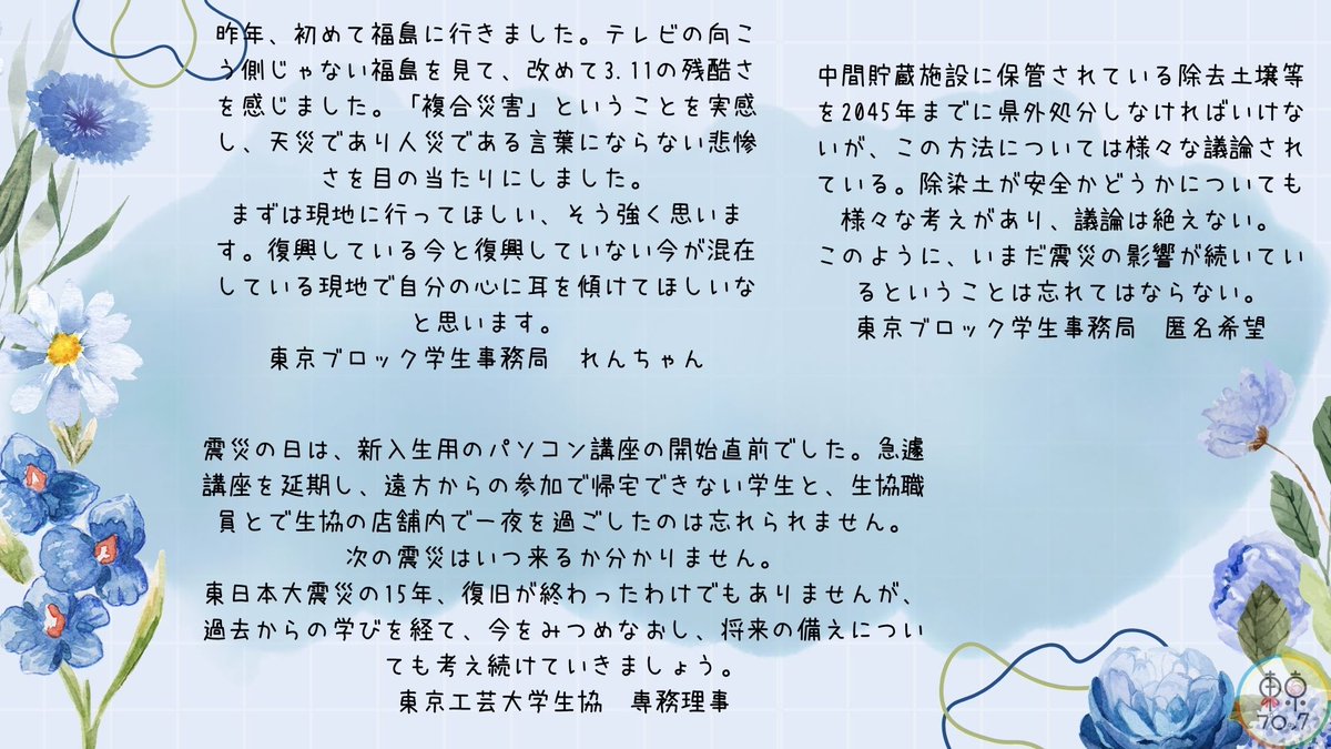 univcoop_tkbk's tweet photo. 【3.11バトンリレー投稿】
3月11日で、東日本大震災の発生から15年を迎えます。
15年を迎える今、東京ブロックの学生事務局や学生委員、生協職員が当時感じたことや考えていたこと、今・未来の大学生に伝えたいことを言葉にしました。
#わたしの3月11日　#東日本大震災から15年 https://t.co/b21rtFaW2x