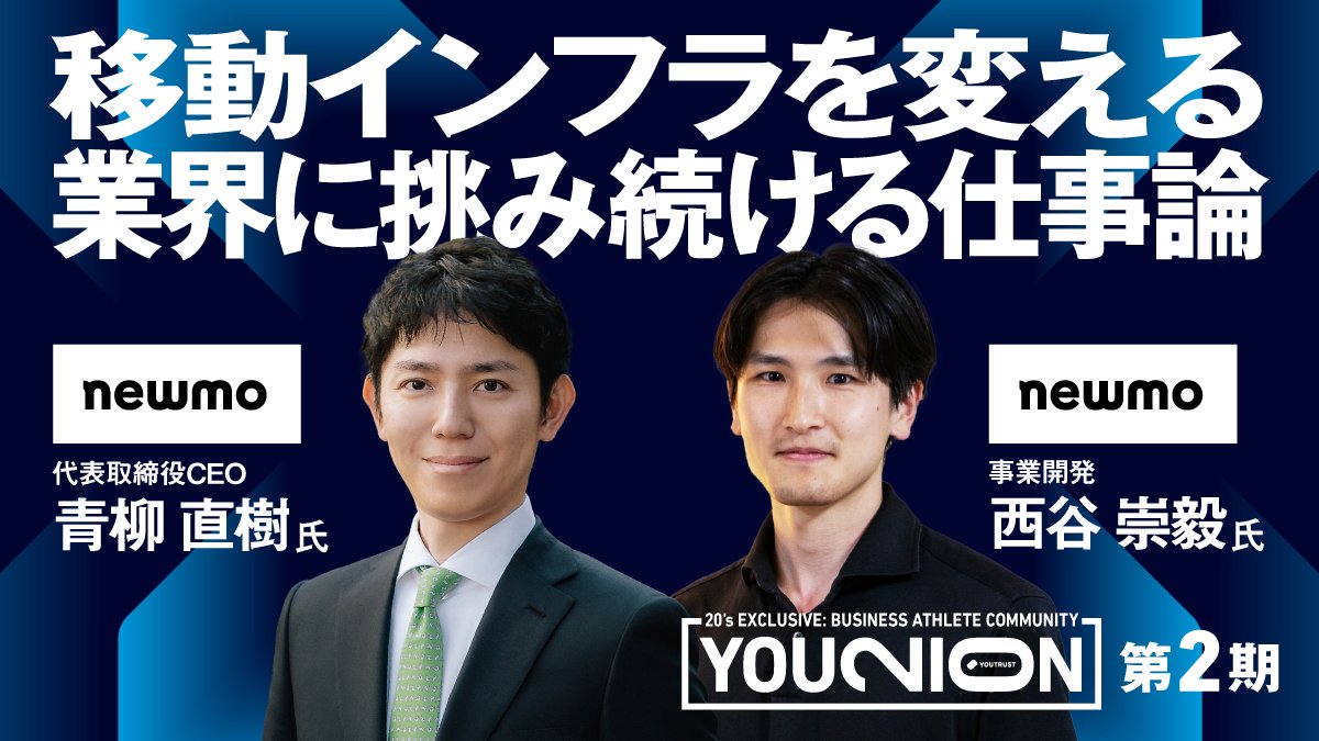 YOUTRUSTinc's tweet photo. /
20代ビジネスアスリート限定コミュニティ
「YOUNION」第2期メンバー募集中‼️
\
第1期では【定員の約7倍・約300名】もの応募が殺到したU-29限定のクローズドコミュニティ。
多くの反響にお応えして、待望の第2期メンバーを募集中🔥
詳細・応募はこちら👇️
https://t.co/VXGzKTPeUp
今回も事業開発・セールス・エンタメなど幅広い分野で活躍されている方々より、
領域を横断して学べる豪華セッションをご用意。
【第2期 活動スケジュール】
▼全体キックオフ
2026年4月24日(金)19:20-19:50(20:00-21:30で初回セッションを実施)
第2期メンバー同士の顔合わせやコミュニティのスケジュールをお話しいたします。
▼開催予定セッション(一部 / 全7回)
日テレ出身経営陣が語る アイデアを形にする極意
・株式会社QREATION 代表取締役 米永 圭佑氏
・同社 取締役 橋本 和明氏
移動インフラを変える 業界に挑み続ける仕事論
・newmo株式会社 代表取締役CEO 青柳 直樹氏
・同社 事業開発 西谷 崇毅氏
YOUNIONへの参加をご希望の方は、特設サイトよりご応募ください🚀
#YOUNION #YOUTRUST