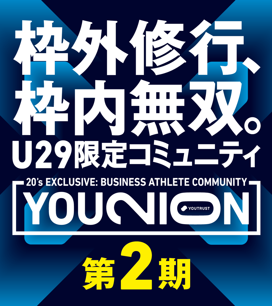 YOUTRUSTinc's tweet photo. /
20代ビジネスアスリート限定コミュニティ
「YOUNION」第2期メンバー募集中‼️
\
第1期では【定員の約7倍・約300名】もの応募が殺到したU-29限定のクローズドコミュニティ。
多くの反響にお応えして、待望の第2期メンバーを募集中🔥
詳細・応募はこちら👇️
https://t.co/VXGzKTPeUp
今回も事業開発・セールス・エンタメなど幅広い分野で活躍されている方々より、
領域を横断して学べる豪華セッションをご用意。
【第2期 活動スケジュール】
▼全体キックオフ
2026年4月24日(金)19:20-19:50(20:00-21:30で初回セッションを実施)
第2期メンバー同士の顔合わせやコミュニティのスケジュールをお話しいたします。
▼開催予定セッション(一部 / 全7回)
日テレ出身経営陣が語る アイデアを形にする極意
・株式会社QREATION 代表取締役 米永 圭佑氏
・同社 取締役 橋本 和明氏
移動インフラを変える 業界に挑み続ける仕事論
・newmo株式会社 代表取締役CEO 青柳 直樹氏
・同社 事業開発 西谷 崇毅氏
YOUNIONへの参加をご希望の方は、特設サイトよりご応募ください🚀
#YOUNION #YOUTRUST