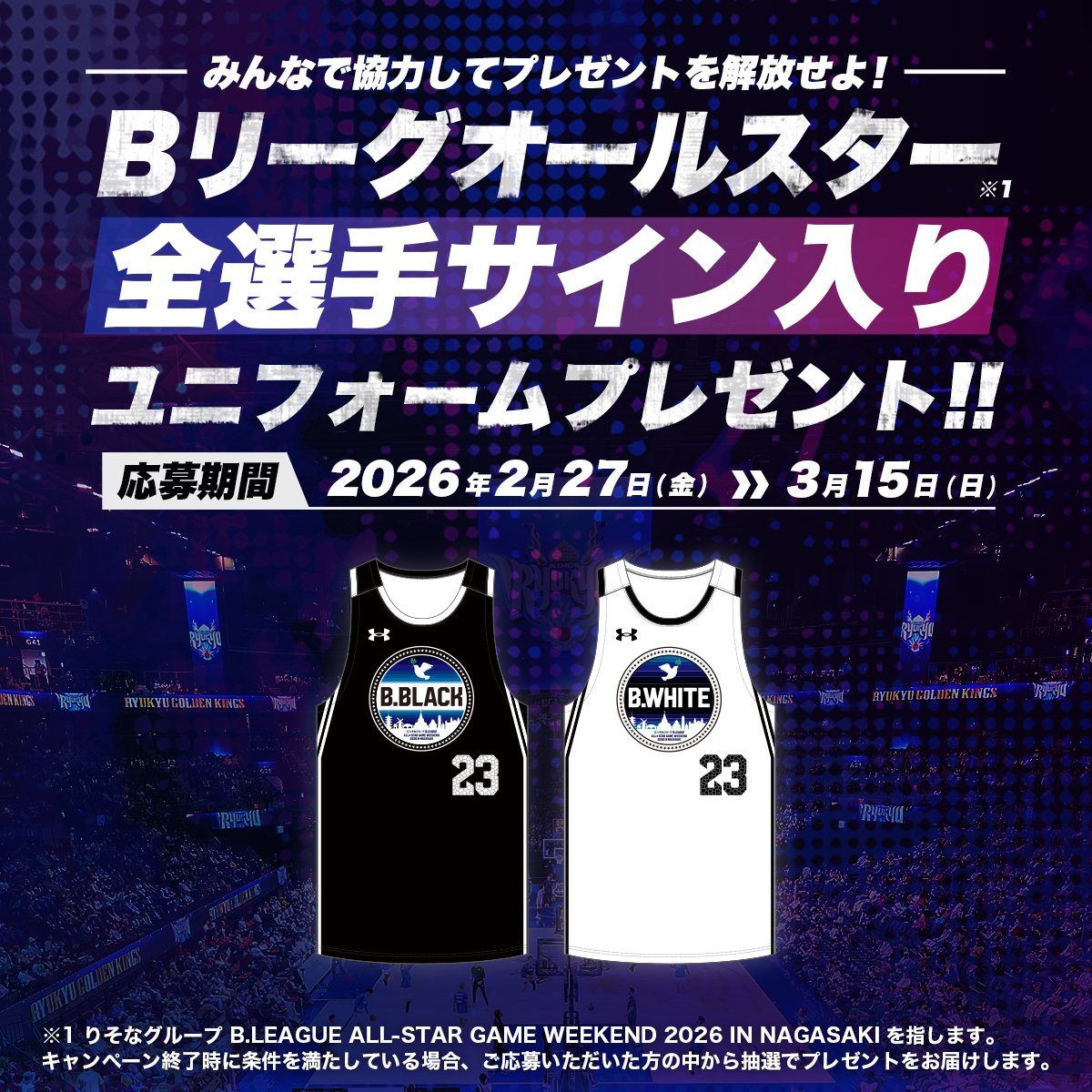 りそなグループ Bリーグオールスター 2026全選手サイン入り