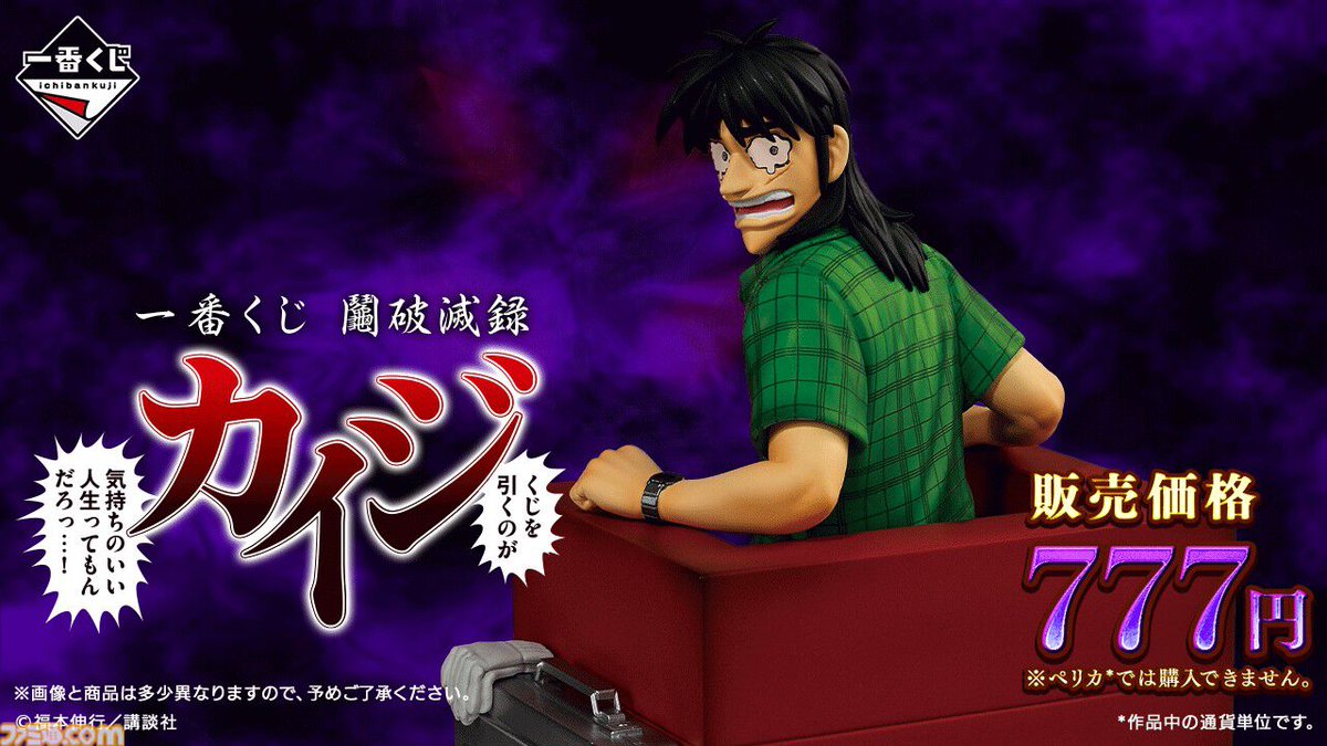 カイジ』一番くじ第2弾が7月7日に発売決定！ 次の一番くじは沼編が
