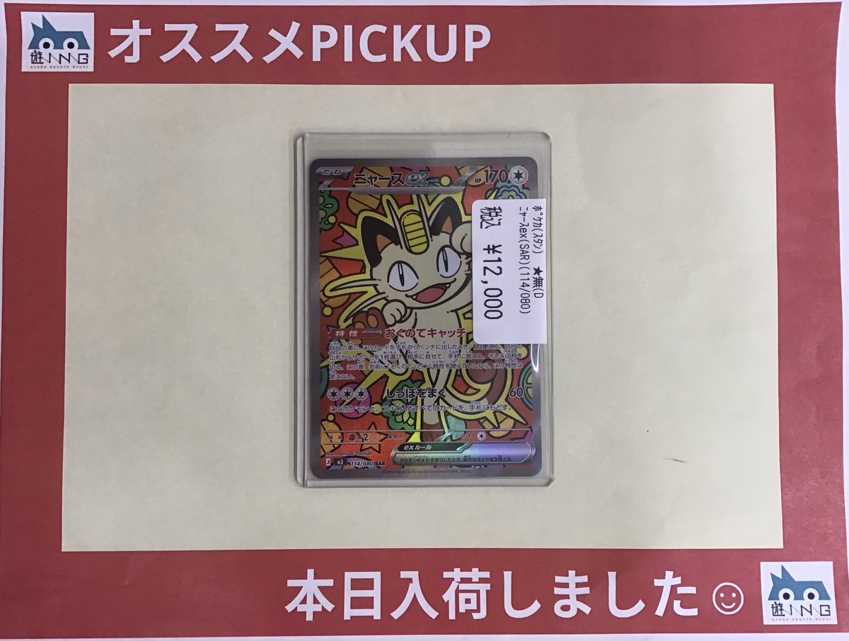 😺😺😺😺本日入荷😺😺😺😺 #ニャースex #キズナシ 本日入荷しました