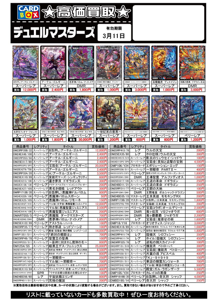 今週のデュエルマスターズの買取チラシを更新しました。 なお、相場