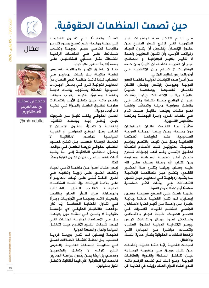 مقال - محمد بن عبدالله بن عبدالكريم العبدالكريم.
حين تصمت المنظمات الحقوقية.
العمل الحقوقي يفقد كثيرًا من شرعيته حين يُنظر إليه بوصفه انتقائيًا. فالعدالة لا تتجزأ، وحقوق الإنسان لا تُقاس وفق الموقع الجغرافي أو الهوية السياسية للمتهم.

alyamamahonline.com/5321

<a href="/mhmdulla/">محمد العبدالكريم</a>