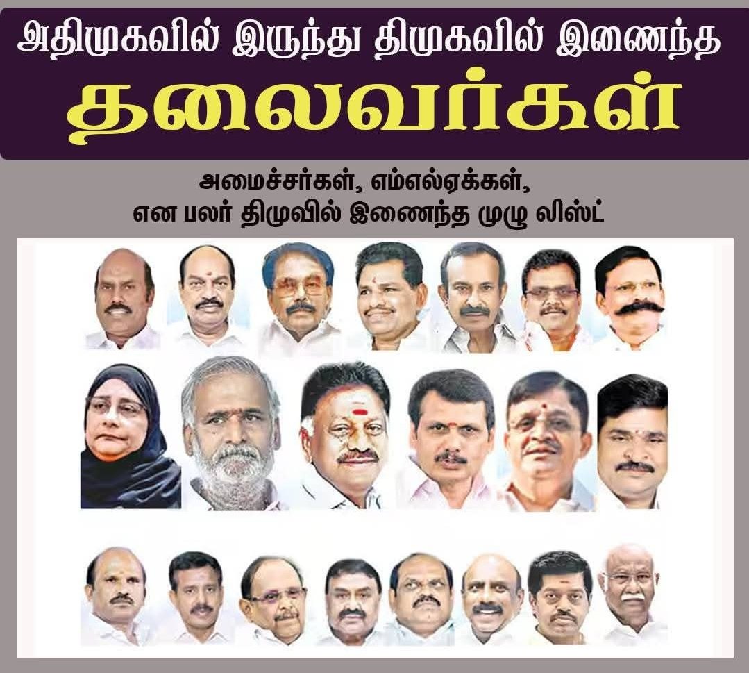 மாற்றுக்கட்சியில் இருந்து ஆட்களை விலைக்கு வாங்கும் அளவுக்கு திமுக பலவீனமாக உள்ளது என்பது தான் உண்மை, வரும் சட்டமன்றத் தேர்தலில் திமுகவின் தோல்வி உறுதி! 💯
#திமுக_நாடக_கம்பெனி #திமுக_ஒரு_தீயசக்தி 
#திருட்டுதிமுக #DMKFailsTN #NOVoteForDMK #ByeByeStalin