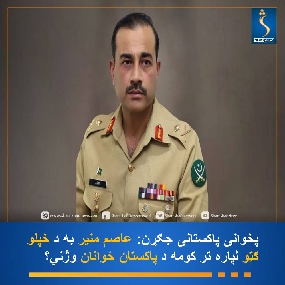 Shamshadnetwork's tweet photo. د پاکستان یوه پخواني نظامي جګړن په تونده لهجه د دغه هېواد پوځ مشر عاصم منیر ته ویلي، "دا جګړه به تر کومه روانه وي او تر کومه به عاصم یزید د خپلو ګټو لپاره د پاکستان ځوانان وژني."
نوموړي زیاته کړې، چې که پاکستان پوځي رژیم پر افغان خاوره هوايي بریدونه کوي، افغان حکومت به هم د ډرون په وسیله د پاکستان ستر پوځي مرکزونه په نښه کوي او عاصم منیر ذهني ناروغ دی.

#shamshadNews #شمشادنیوز