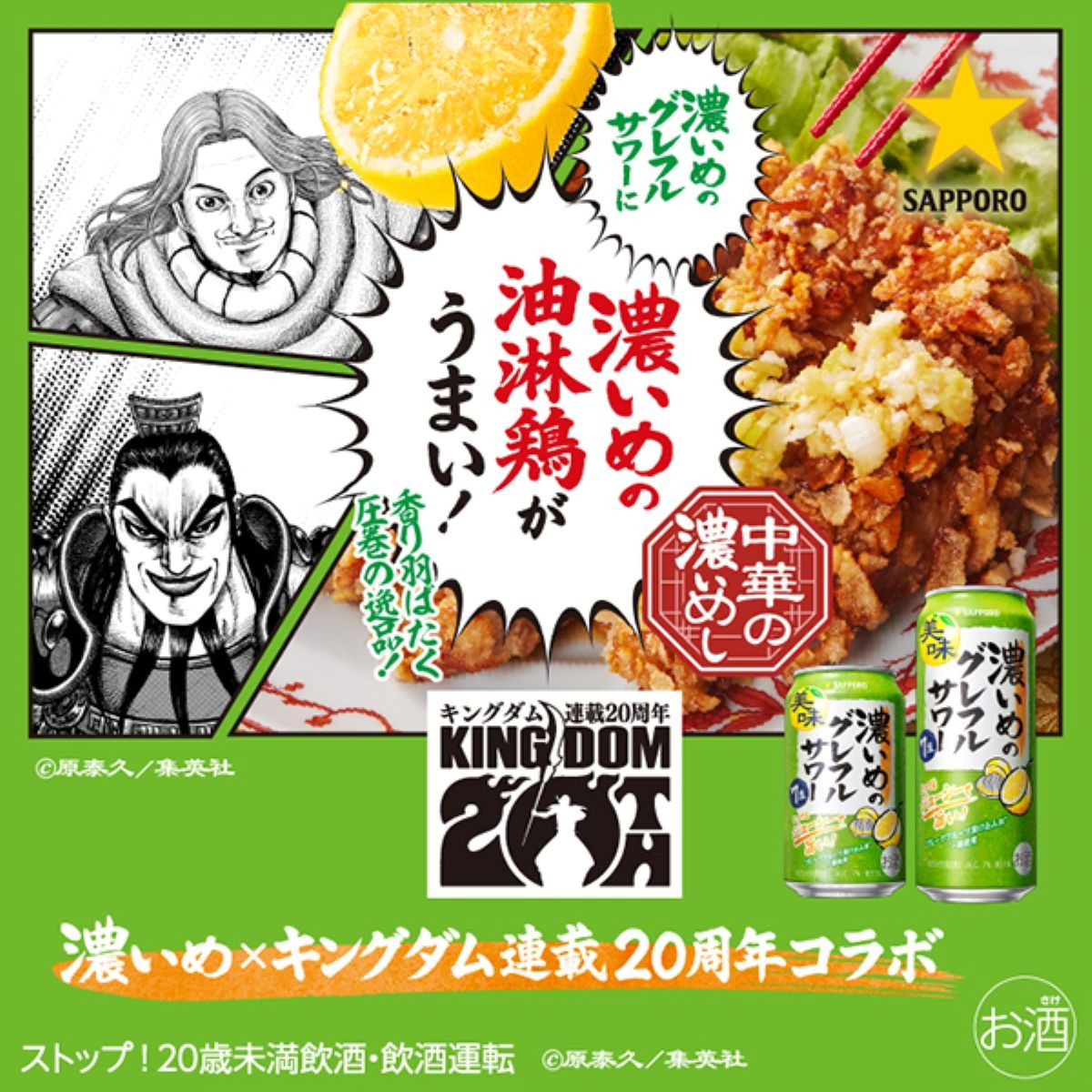 SapporoBeer's tweet photo. ／
連載20周年 漫画 #キングダム コラボ
＼

#王騎 #騰 をイメージ！
ザクザクとした食感でにんにく、しょうが、長ネギと黒酢を効かせた「濃いめの油淋鶏」をご紹介！

#濃いめのグレフルサワー と一緒に
お楽しみください✨
詳しくは画像をクリック！