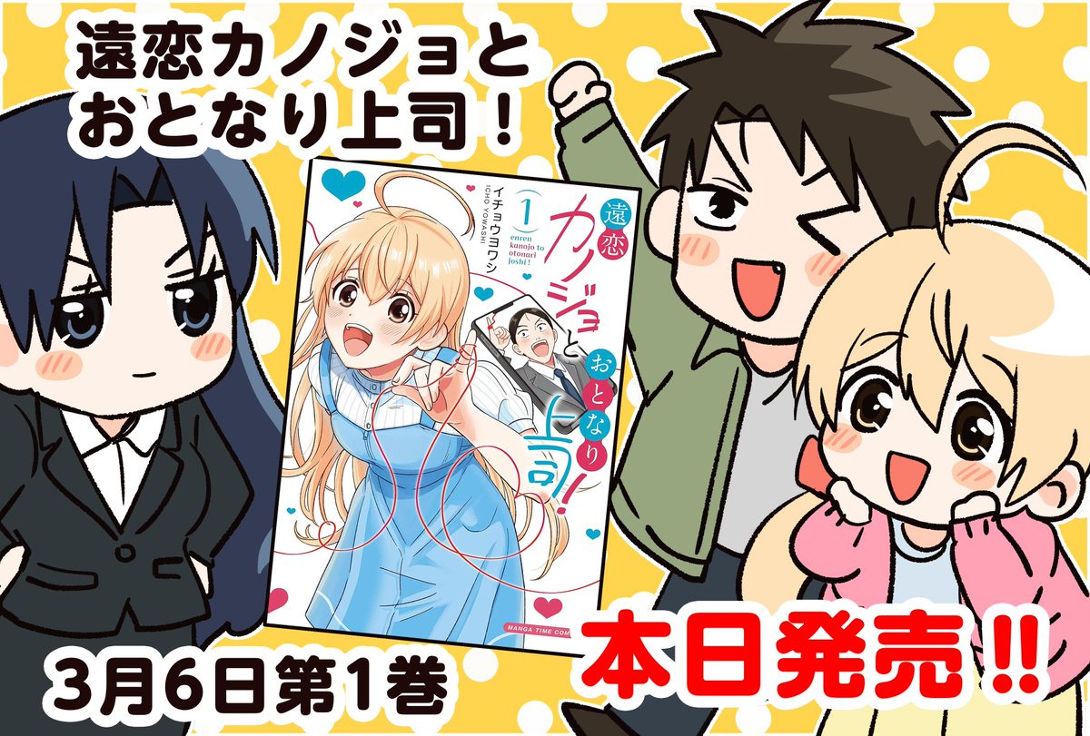 コミックス第①巻！

本日発売！！！

まんがタイムにて連載中
遠距離恋愛4コマ漫画 
#遠恋カノジョとおとなり上司！