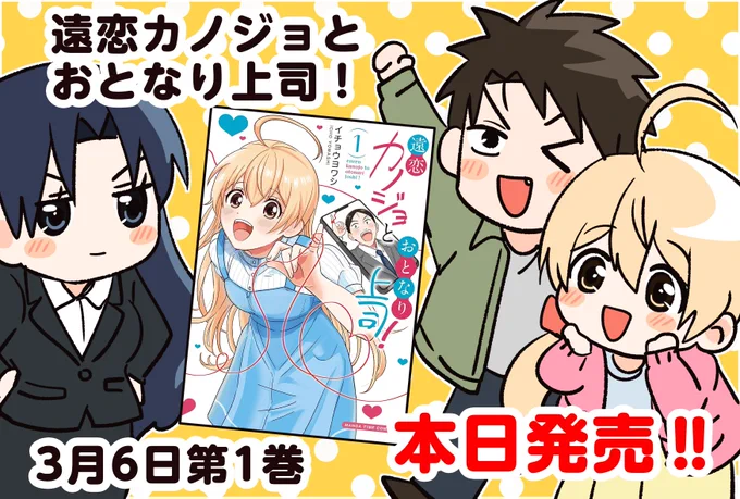コミックス第①巻!

本日発売!!!

まんがタイムにて連載中
遠距離恋愛4コマ漫画 
#遠恋カノジョとおとなり上司! 