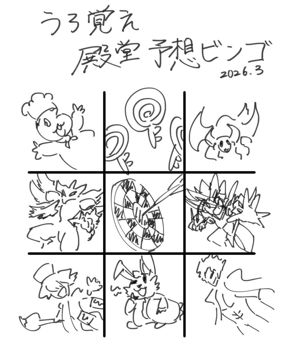 うろ覚えで描いた殿堂予想ビンゴ
全部伝わるかな
ラッキーダーツは…P殿堂するっスねぇ… 