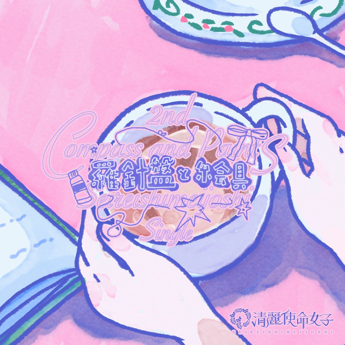 清麗使命女子 tweet media